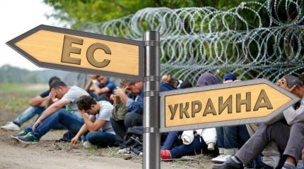 Украина – канал переправки нелегальных мигрантов в Евросоюз Украина – канал переправки нелегальных мигрантов в Евросоюз