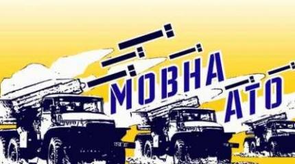 С лета на Украине начнётся «мовна АТО» С лета на Украине начнётся «мовна АТО»
