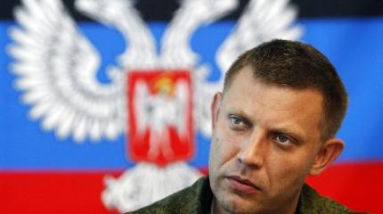 Захарченко к прямым переговорам готов. Согласится ли Киев? Захарченко к прямым переговорам готов. Согласится ли Киев?