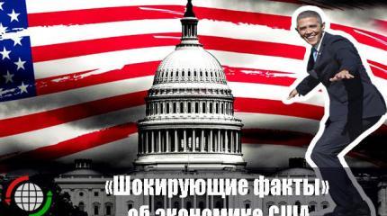 «Шокирующие факты» об экономике США