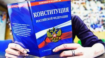 Путь эволюции российской Конституции с 1993-го до 2020 года