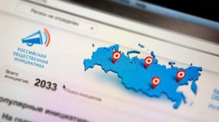 «Российская общественная инициатива»: общественная или всё же государственная? «Российская общественная инициатива»: общественная или всё же государственная?