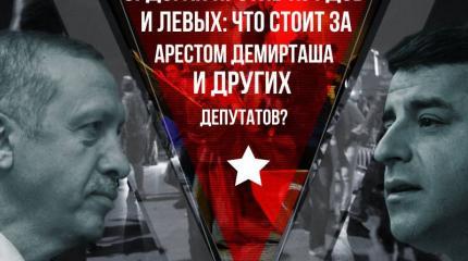 Эрдоган против курдов и левых Эрдоган против курдов и левых