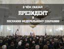 О чём сказал Президент в Послании Федеральному Собранию? О чём сказал Президент в Послании Федеральному Собранию?