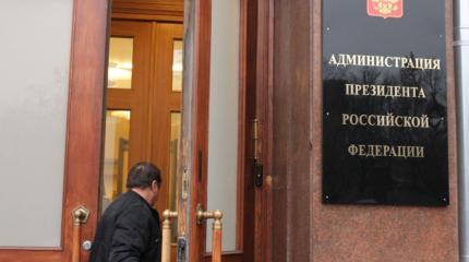 Реформа Администрации президента России