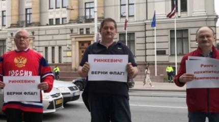 В Риге пикетируют МИД против хамства с флагами Белоруссии и России В Риге пикетируют МИД против хамства с флагами Белоруссии и России