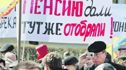 Новый виток пенсионного скандала: «узники режима» потерпели провал Новый виток пенсионного скандала: «узники режима» потерпели провал