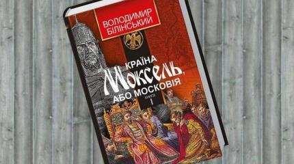 Литературный Франкенштейн «Страна Моксель или Московия» Литературный Франкенштейн «Страна Моксель или Московия»