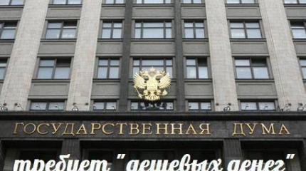 Госдума требует «дешевых денег» Госдума требует «дешевых денег»