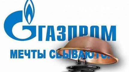 Мечты сбываются – но с разным эффектом для Газпрома и народа Мечты сбываются – но с разным эффектом для Газпрома и народа