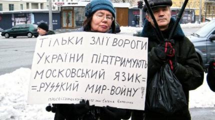 Нацисты: Для окончательной зачистки русского языка на Украине всё готово Нацисты: Для окончательной зачистки русского языка на Украине всё готово