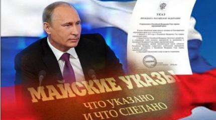 Майский указ Путина – кому он адресован и кто ответит за невыполнение? Майский указ Путина – кому он адресован и кто ответит за невыполнение?
