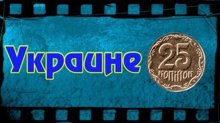 Украине - 25. Ну сколько можно?