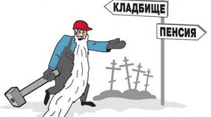 Вы пенсий хотите? Их нет у меня. Дуйте на кладбище, вот простыня! Вы пенсий хотите? Их нет у меня. Дуйте на кладбище, вот простыня!