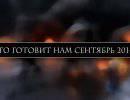 Сентябрь — попытка очередного «майдана» в России