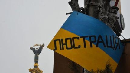 Люстрация по-украински: кто саботирует чистку власти? Люстрация по-украински: кто саботирует чистку власти?