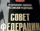 Совет Федерации одобрил закон о реформе РАН Совет Федерации одобрил закон о реформе РАН