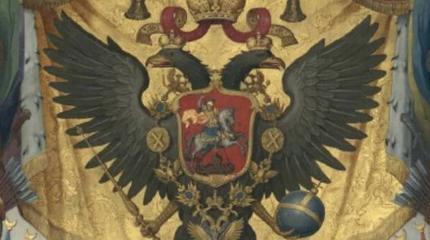 Двуглавый орёл: последний герб Российской империи Двуглавый орёл: последний герб Российской империи