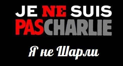 Я не Шарли — События дня. Взгляд патриота — 06.11.2015 Я не Шарли — События дня. Взгляд патриота — 06.11.2015