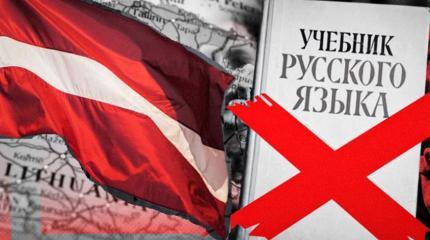 Язык, который нельзя называть: в Латвии решили исключить русский из вузов Язык, который нельзя называть: в Латвии решили исключить русский из вузов