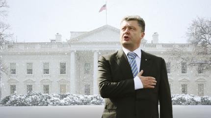 Порошенко ищет «крышу» в Белом доме США Порошенко ищет «крышу» в Белом доме США