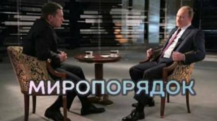 Фильм «Миропорядок» как зеркало российской действительности Фильм «Миропорядок» как зеркало российской действительности