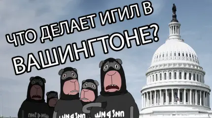 Что ИГИЛ делает в Вашингтоне? Что ИГИЛ делает в Вашингтоне?