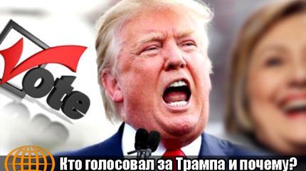 Кто голосовал за Трампа и почему?