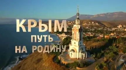 Крым. Путь на Родину Крым. Путь на Родину