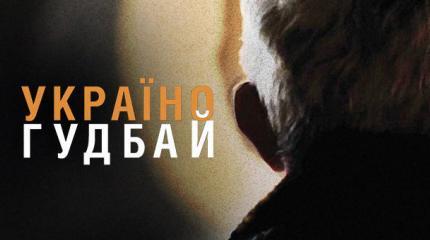 Гуд бай, Украина! Феодальное псевдогосударство с верховенством бесправия Гуд бай, Украина! Феодальное псевдогосударство с верховенством бесправия