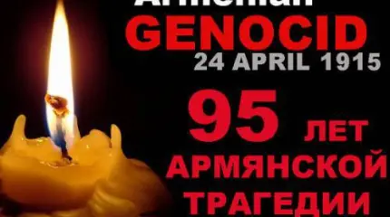 Геноцид армян как величайшая трагедия Геноцид армян как величайшая трагедия