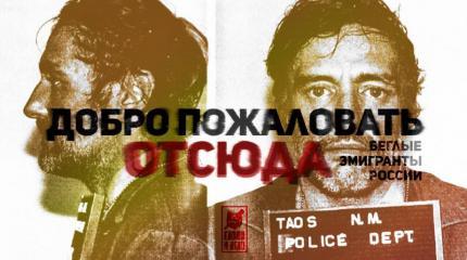 Политика как прикрытие: [по] кинувшие Родину