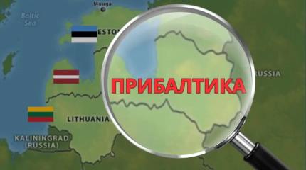Литва падёт за 60 дней: Будет ли ответ на военную истерию прибалтов?