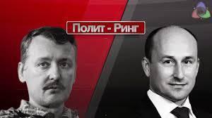 В чем конфликт между Стариковым и Стрелковым?