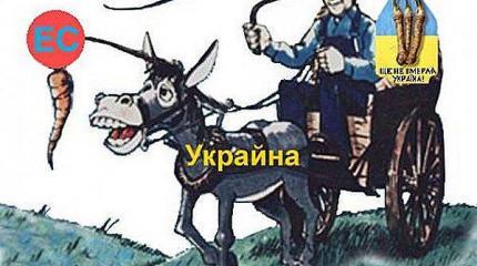 Украина-ЕС, или Киеву шантажировать Москву нечем