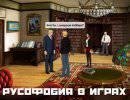 Осторожно, русофобия в играх на iPad! Осторожно, русофобия в играх на iPad!