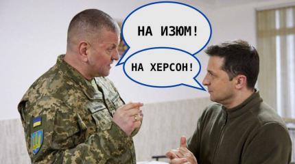Херсон или Изюм: у Зеленского не могут решить судьбу контрнаступления Херсон или Изюм: у Зеленского не могут решить судьбу контрнаступления