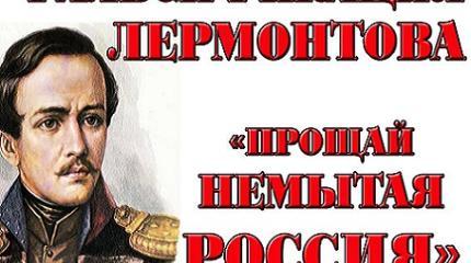 О «немытой России» Лермонтова. Патриотизм не должен быть идиотизмом!