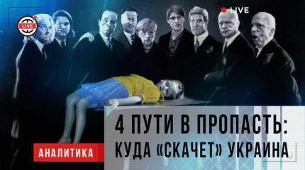 4 пути в пропасть: куда «скачет» Украина