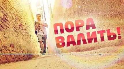 Для тех, кому пора валить