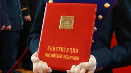 В России назревает конституционная реформа В России назревает конституционная реформа