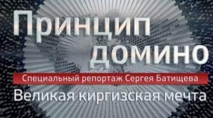 Принцип домино: Великая киргизская мечта