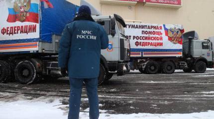 МЧС: очередной этап оказания гуманитарной помощи Донбассу успешно завершен МЧС: очередной этап оказания гуманитарной помощи Донбассу успешно завершен
