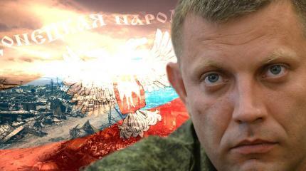 А. Захарченко: Люди на референдуме голосовали за независимый статус А. Захарченко: Люди на референдуме голосовали за независимый статус