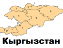 Киргизия находися перед угрозой распада на части