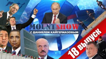 MOUNT SHOW (вып. 18) – Порошенко: Европе без Украины капец