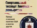 Смертоносная «демократия» Смертоносная «демократия»