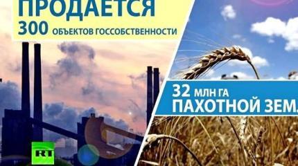 Украина выставлена на продажу