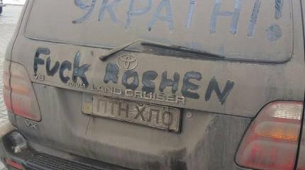 Fuck ROSHEN & Слава Украине! Fuck ROSHEN & Слава Украине!