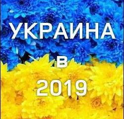 Главные события для Украины в 2019 году Главные события для Украины в 2019 году